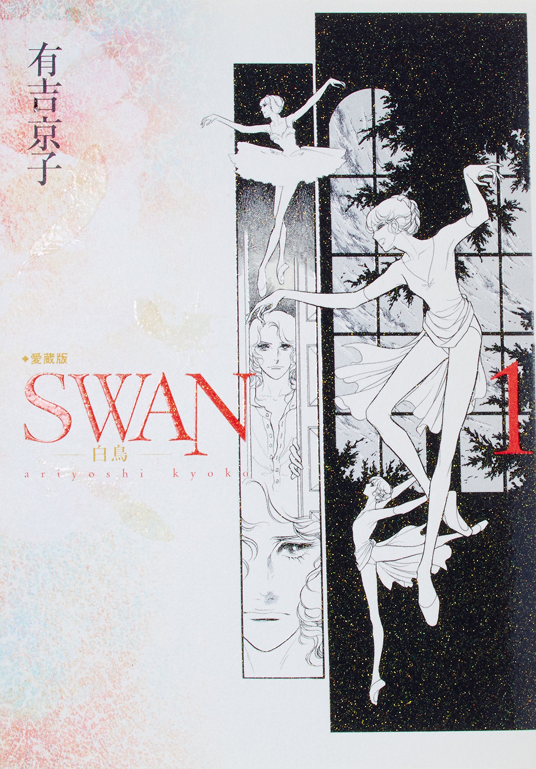SWAN-白鳥-